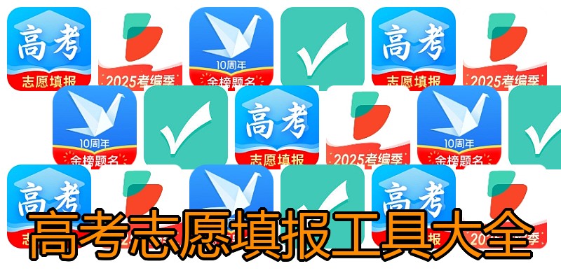 高考志愿填报工具大全