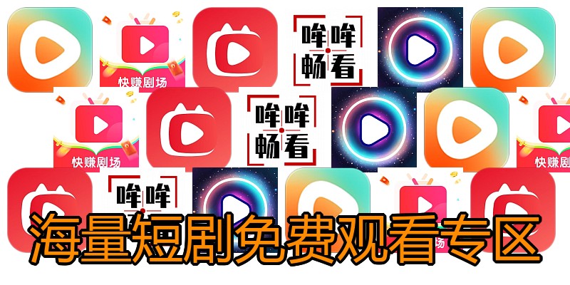 海量短剧免费观看专区