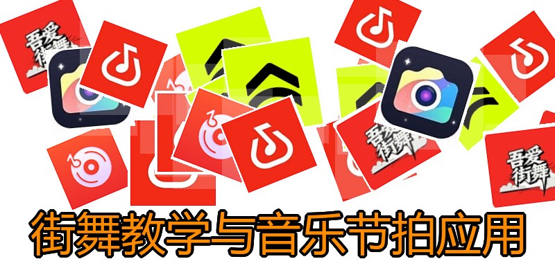 街舞教学与音乐节拍应用
