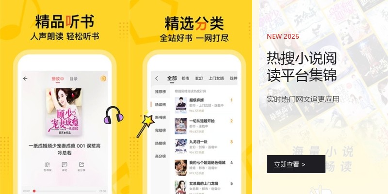 热搜小说阅读平台集锦