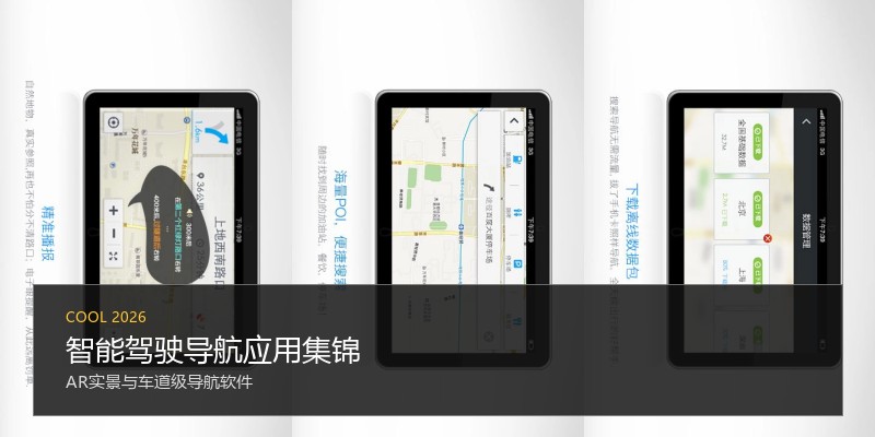 智能驾驶导航应用集锦