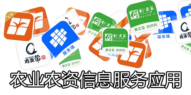 农业农资信息服务应用