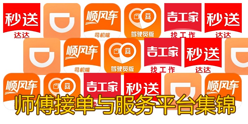 师傅接单与服务平台集锦
