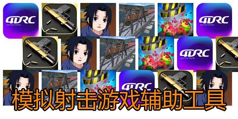 模拟射击游戏辅助工具