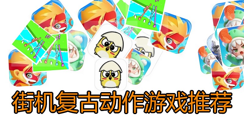 街机复古动作游戏推荐