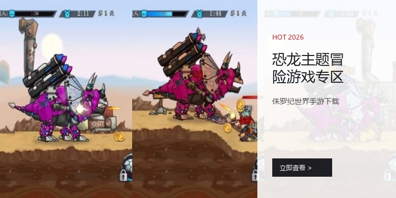 恐龙主题冒险游戏专区