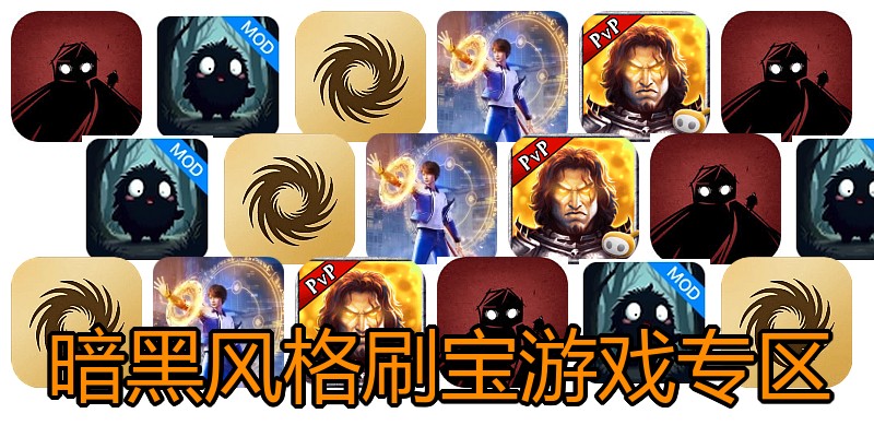 暗黑风格刷宝游戏专区