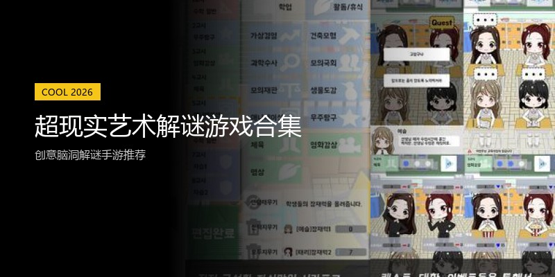 超现实艺术解谜游戏合集