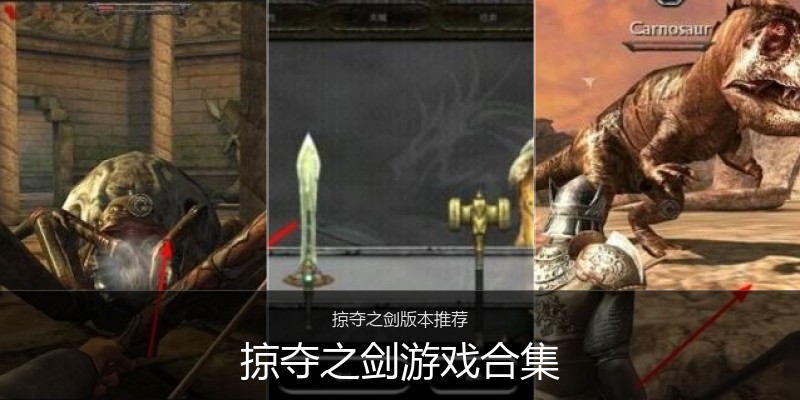 掠夺之剑游戏合集