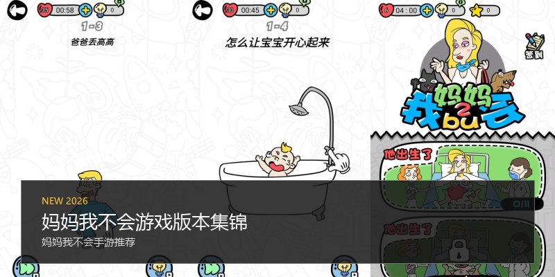 妈妈我不会游戏版本集锦