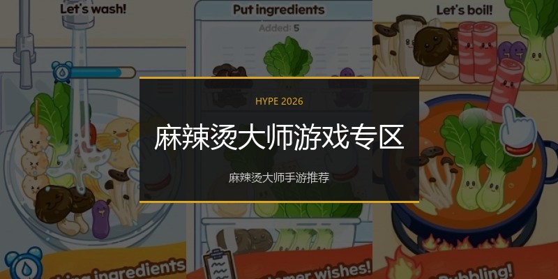 麻辣烫大师游戏专区