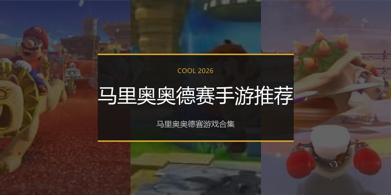 马里奥奥德赛手游推荐