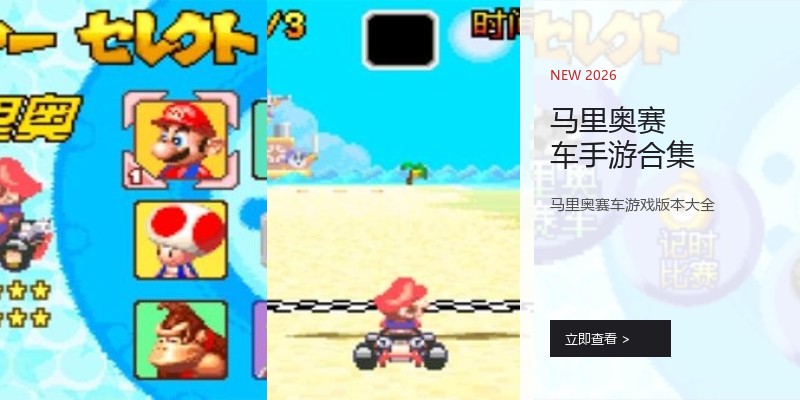 马里奥赛车手游合集