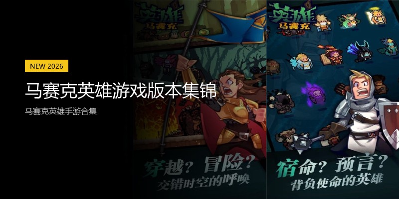 马赛克英雄游戏版本集锦