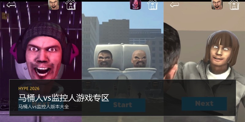 马桶人vs监控人游戏专区