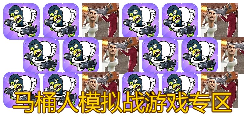 马桶人模拟战游戏专区