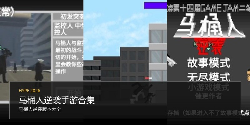 马桶人逆袭手游合集