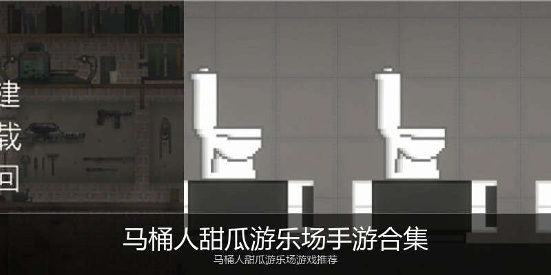 马桶人甜瓜游乐场手游合集