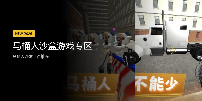 马桶人沙盒游戏专区
