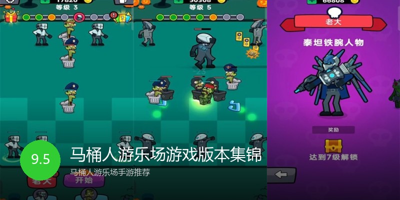 马桶人游乐场游戏版本集锦