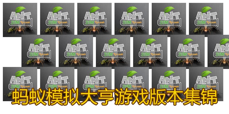 蚂蚁模拟大亨游戏版本集锦
