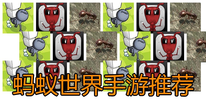 蚂蚁世界手游推荐
