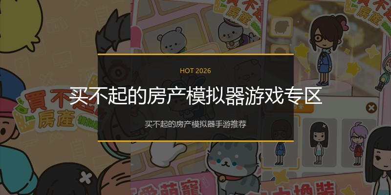 买不起的房产模拟器游戏专区