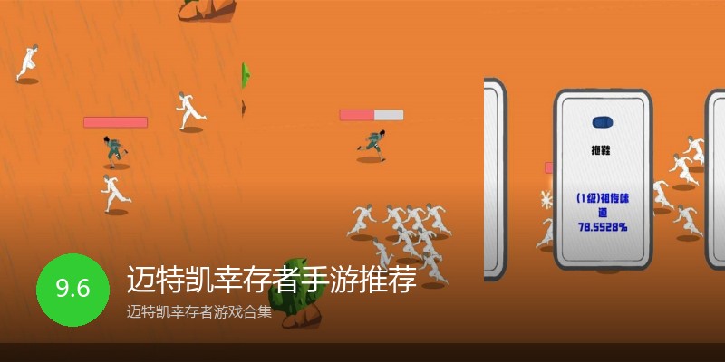 迈特凯幸存者手游推荐