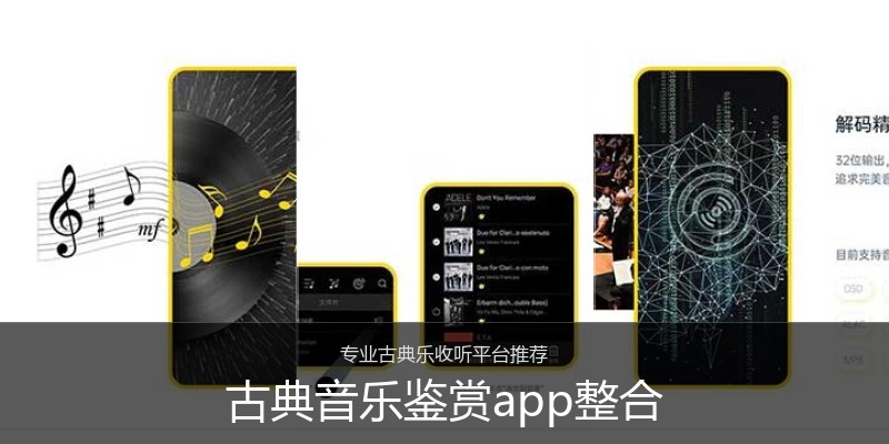 古典音乐鉴赏app整合