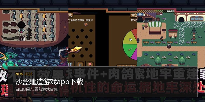 沙盒建造游戏app下载