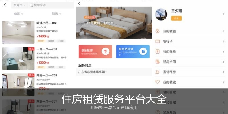 住房租赁服务平台大全