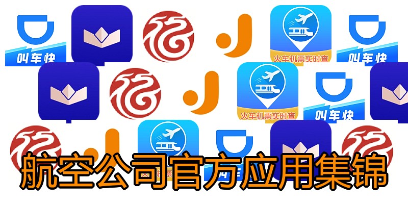 航空公司官方应用集锦