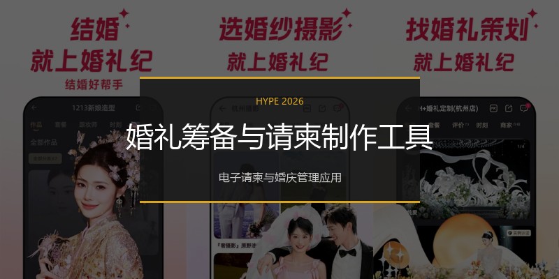 婚礼筹备与请柬制作工具