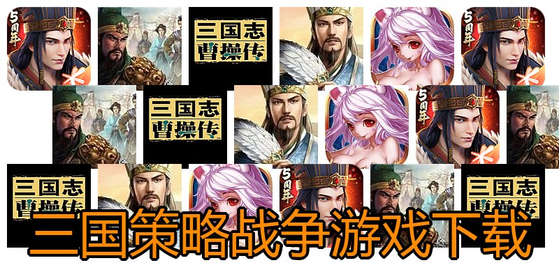 三国策略战争游戏下载