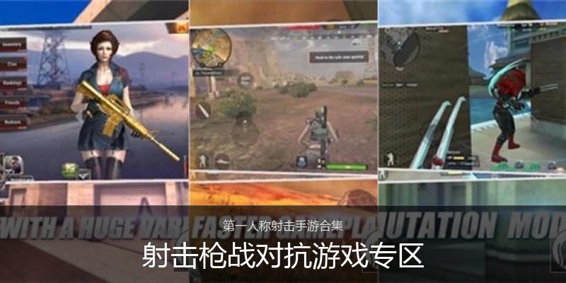 射击枪战对抗游戏专区