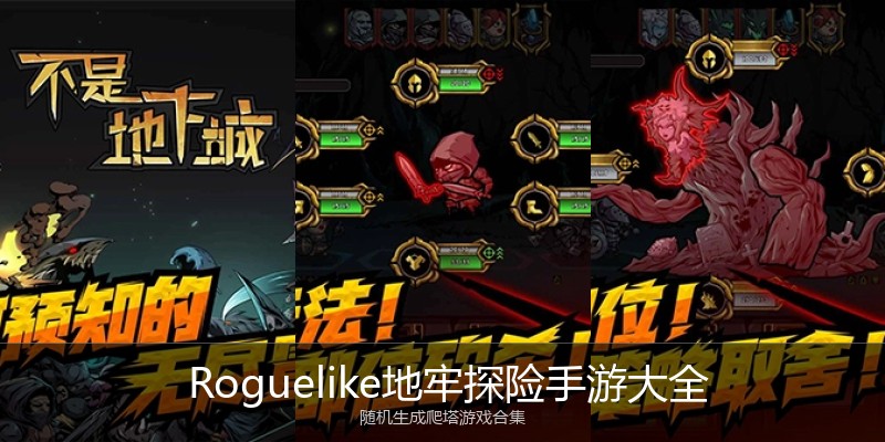  Roguelike地牢探险手游大全