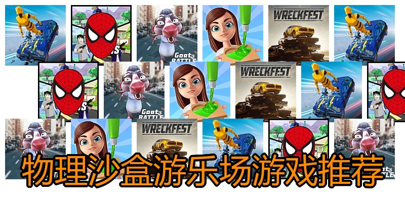 物理沙盒游乐场游戏推荐