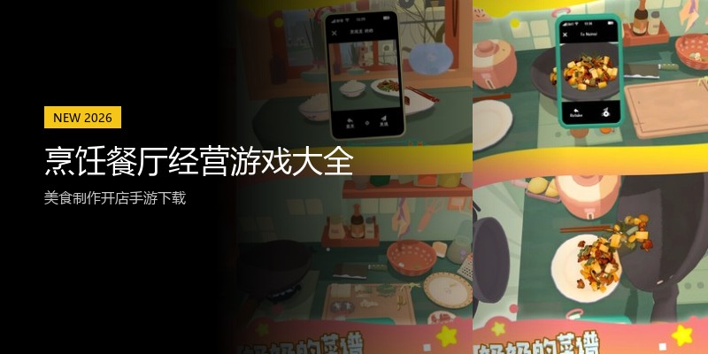 烹饪餐厅经营游戏大全