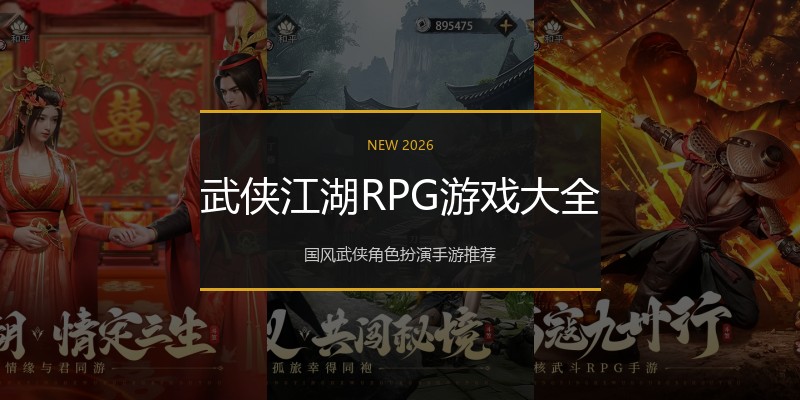 武侠江湖RPG游戏大全