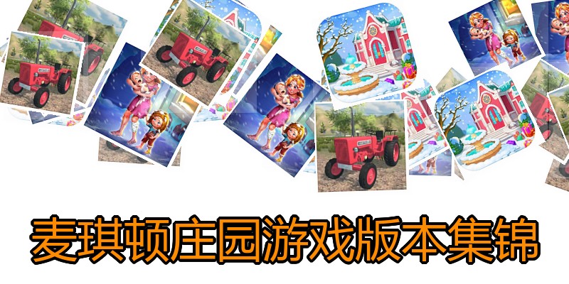麦琪顿庄园游戏版本集锦