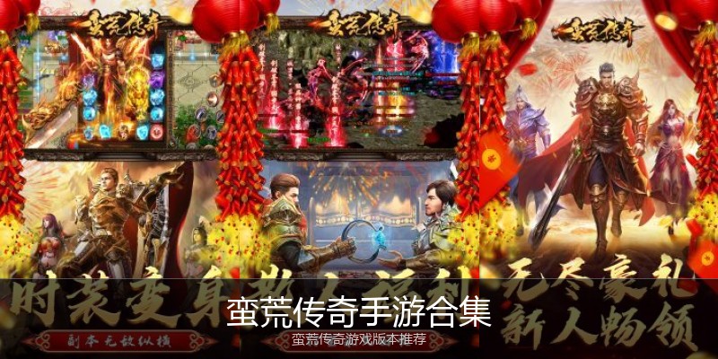 蛮荒传奇手游合集