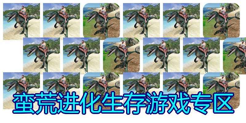 蛮荒进化生存游戏专区