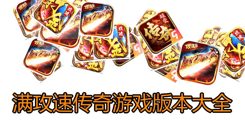 满攻速传奇游戏版本大全