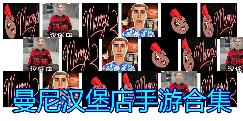 曼尼汉堡店手游合集