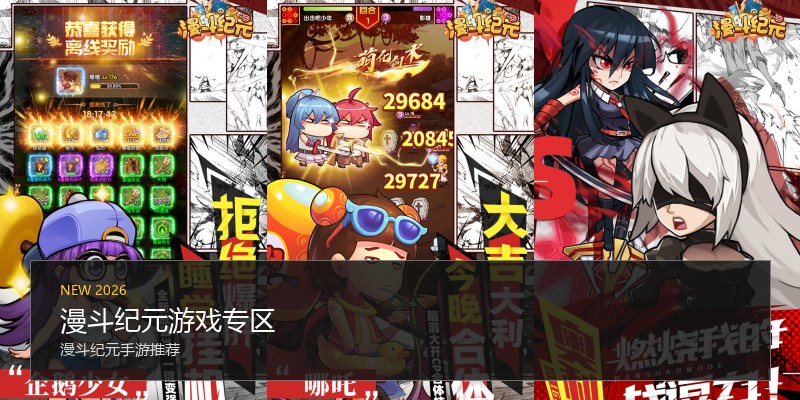 漫斗纪元游戏专区