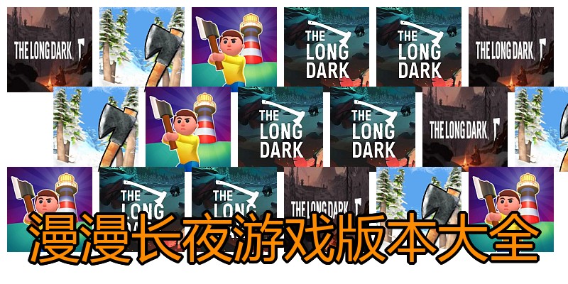 漫漫长夜游戏版本大全