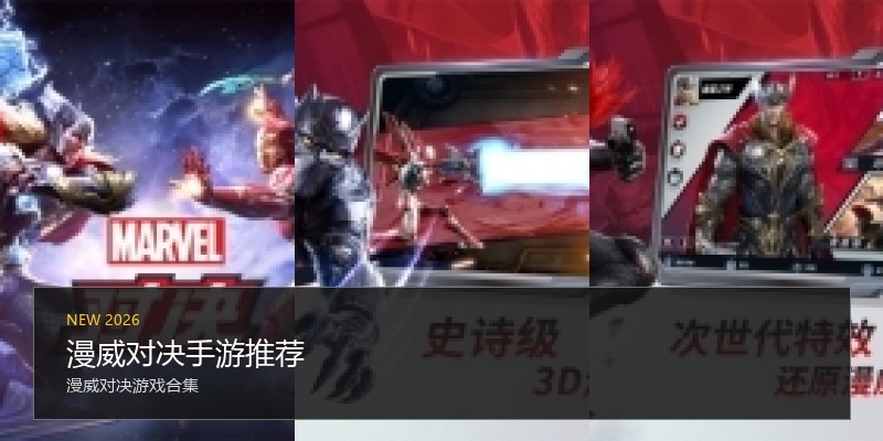 漫威对决手游推荐