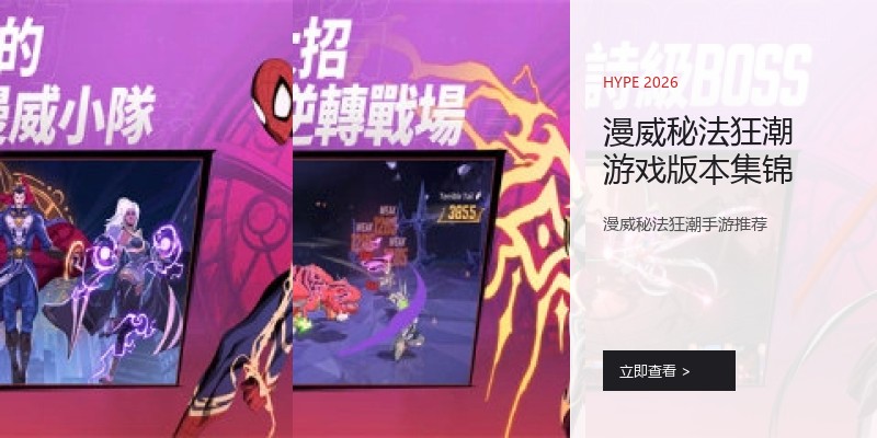 漫威秘法狂潮游戏版本集锦