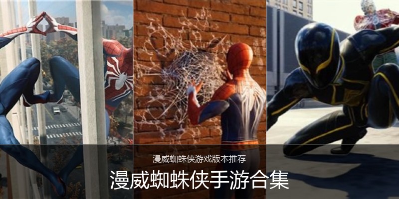 漫威蜘蛛侠手游合集
