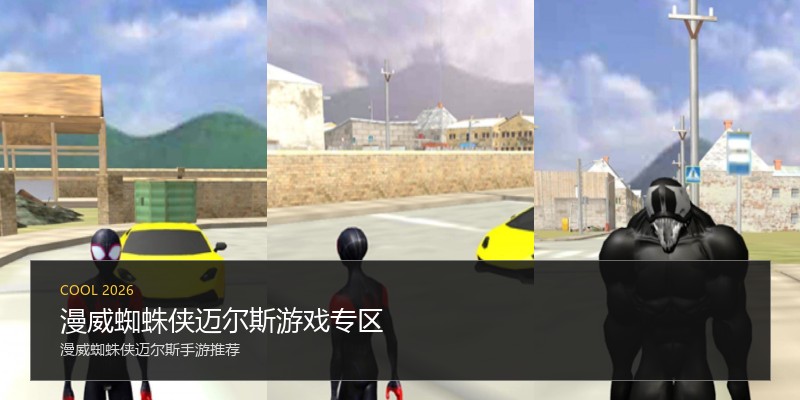 漫威蜘蛛侠迈尔斯游戏专区